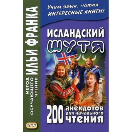 Учебники, самоучители, пособия, книга Исландский шутя. 200 анекдотов для начального чтения / Brandarara a islensku заказать