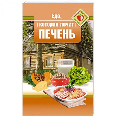 Питание при заболеваниях, книга Еда, которая лечит печень заказать