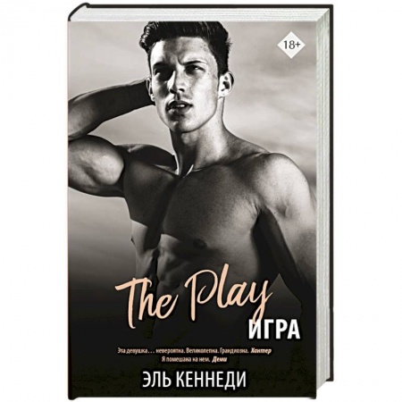 Зарубежный любовный роман, книга Игра заказать