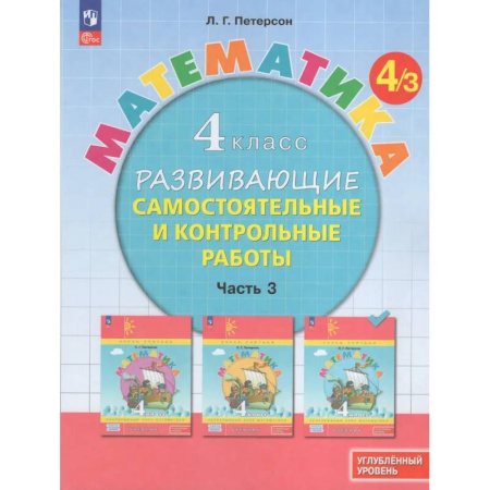 Математика. Алгебра. Геометрия, книга Математика. 4 класс. Развивающие самостоятельные и контрольные работы. В 3 частях. Часть 3. Углубленный уровень заказать
