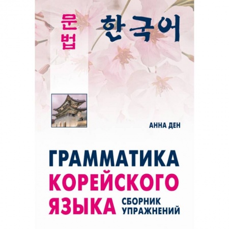 Другие языки, книга Грамматика корейского языка. Сборник упражнений. Уровень А1-А2. Учебное пособие заказать