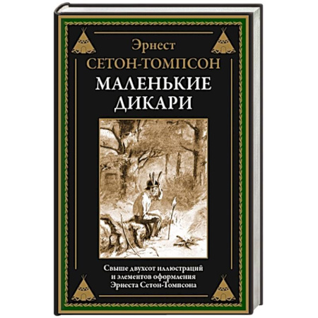Зарубежная классика, книга Маленькие дикари заказать
