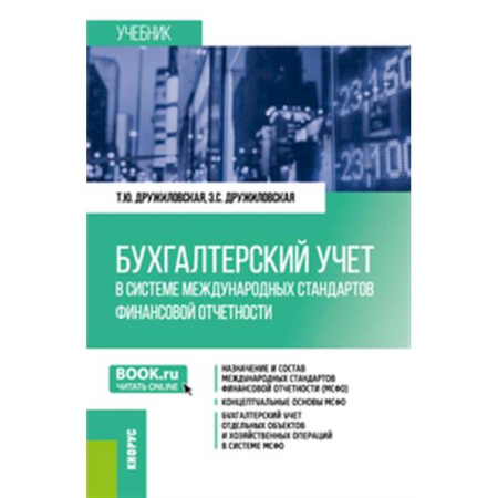 Бухгалтерский учет, книга Бухгалтерский учет в системе международных стандартов финансовой отчетности.Учебник. заказать