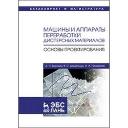 Технические науки в целом, книга Машины и аппараты переработки дисперсных материалов. Основы проектирования: Учебное пособие заказать