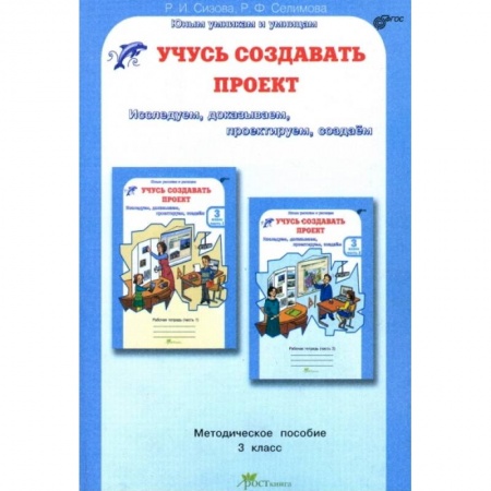 Книги, книга Учусь создавать проект. Исследуем, доказываем, проектируем, создаем. Методическое пособие для 3 класса заказать