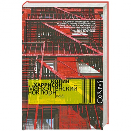 Книги, книга Манхэттенский ноктюрн заказать