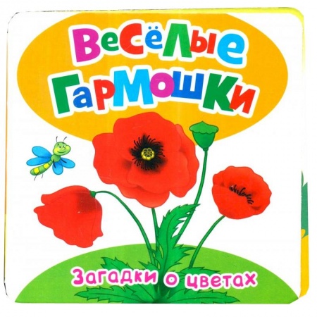 Книги, книга Загадки о цветах заказать