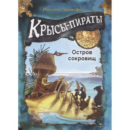 Приключения. Детективы, книга Крысы-пираты. Остров сокровищ заказать