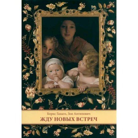 Религиозная литература для детей, книга Жду новых встреч заказать