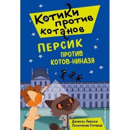 Приключения. Детективы, книга Персик против котов-ниндзя (выпуск 2) заказать