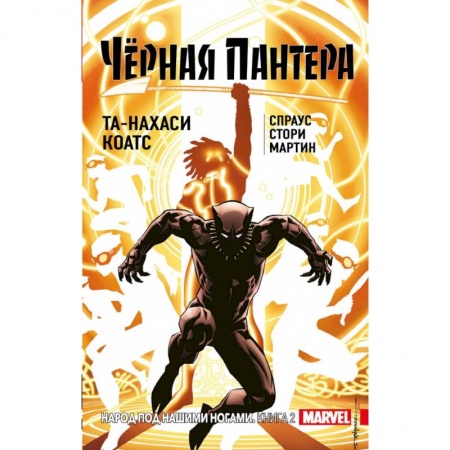 Комиксы. Манга, книга Чёрная Пантера: Народ под нашими ногами. Книга 2 заказать