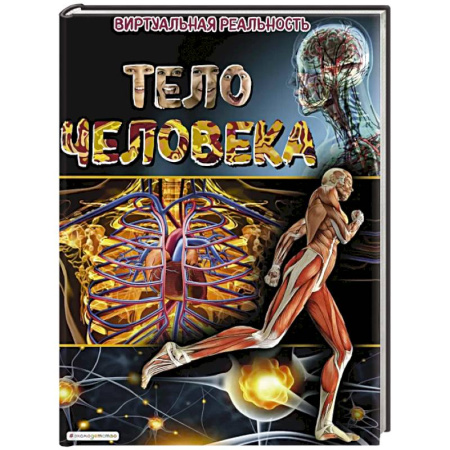 Человек. Земля. Вселенная, книга Тело человека. Виртуальная реальность заказать
