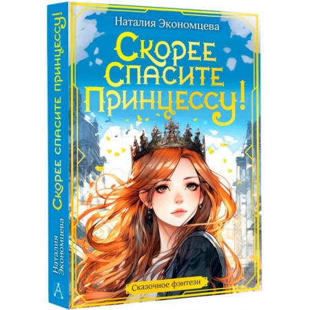 Мистика. Фантастика. Фэнтези, книга Скорее спасите принцессу! заказать