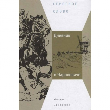 Дневники. Письма. Записки, книга Дневник о Чарноевиче заказать