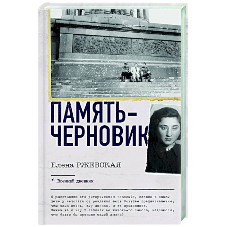 Дневники. Письма. Записки, книга Память-черновик заказать
