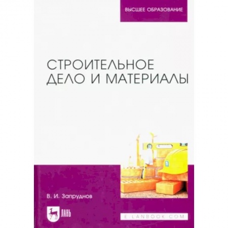Технические науки в целом, книга Строительное дело и материалы. Учебник для вузов заказать