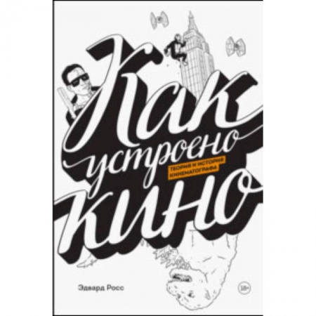 Комиксы. Манга. Фэнтези, книга Как устроено кино. Теория и история кинематографа заказать