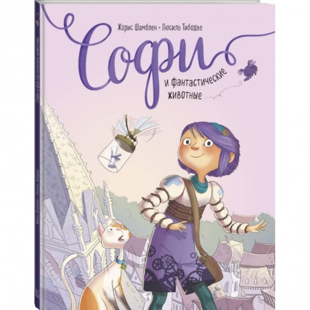 Комиксы. Манга, книга Софи и фантастические животные заказать