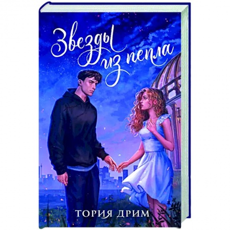 Зарубежный любовный роман, книга Звезды из пепла заказать