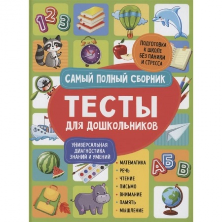 Дошкольникам, книга Тесты для дошкольников. Самый полный сборник заказать