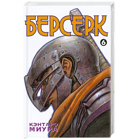 Книги, книга Берсерк. Книга 6 заказать