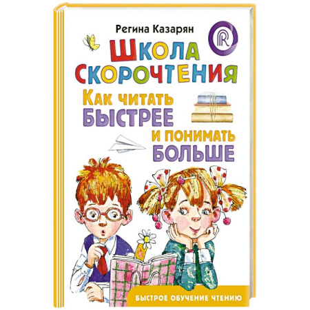 Развитие речи. Чтение, книга Школа скорочтения. Как читать быстрее и понимать больше заказать