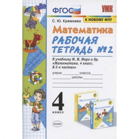 Математика. Алгебра. Геометрия, книга Математика 4кл Моро. Рабочая тетрадь №2 заказать