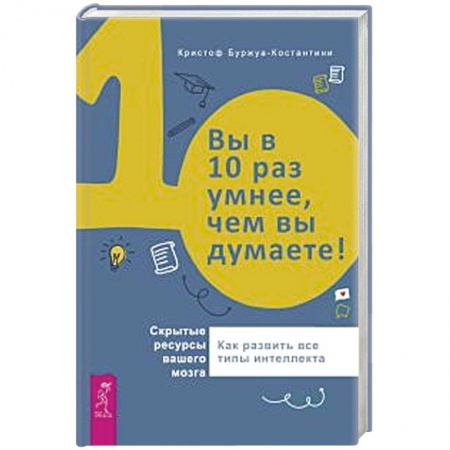 Астрология, книга Вы в 10 раз умнее, чем вы думаете! Скрытые ресурсы вашего мозга заказать