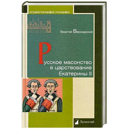 Императорский Дом Романовых, книга Русское масонство в царствование Екатерины II заказать