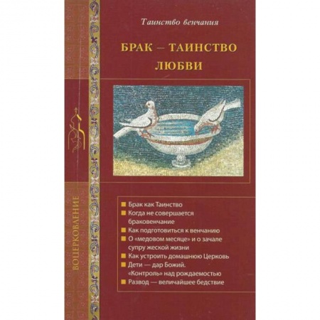 Духовная литература, книга Брак - таинство любви заказать
