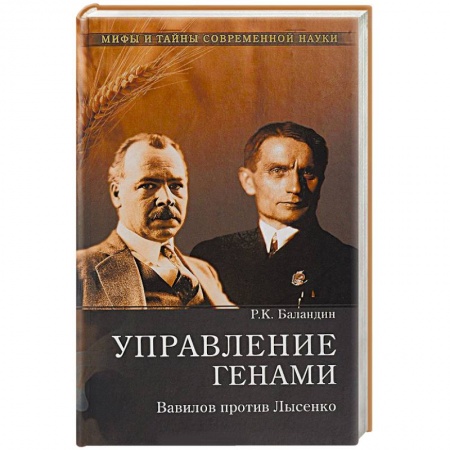 Мемуары, биографии деятелей науки, книга Управление генами. Вавилов против Лысенко заказать