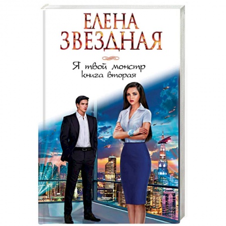 Русское фэнтези, книга Я твой монстр. Книга вторая заказать