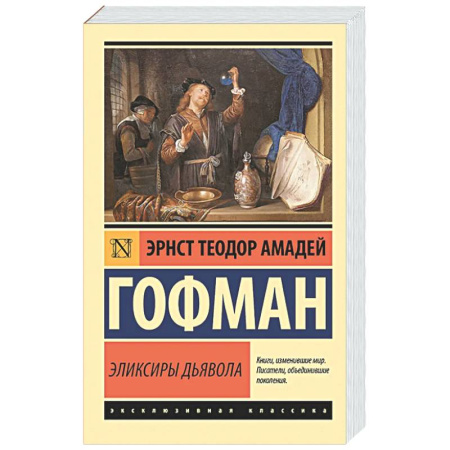 Зарубежная классика, книга Эликсиры дьявола заказать