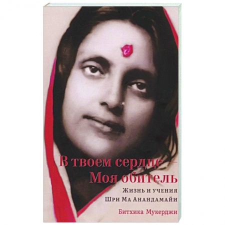 Другие духовные практики, книга В твоем сердце — Моя обитель. Жизнь и учения заказать