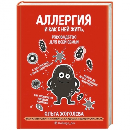 Медицинские энциклопедии и справочники, книга Аллергия и как с ней жить. Руководство для всей семьи заказать