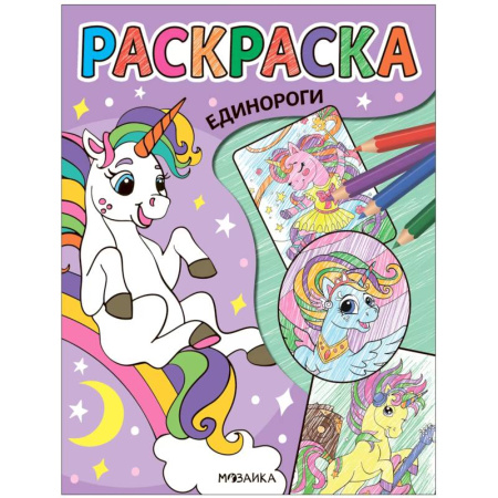 Герои зарубежных мультфильмов, книга Единороги заказать