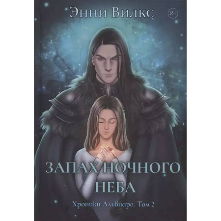 Русское фэнтези, книга Запах ночного неба заказать