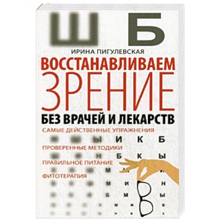 Авторские методики, книга Восстанавливаем зрение без врачей заказать