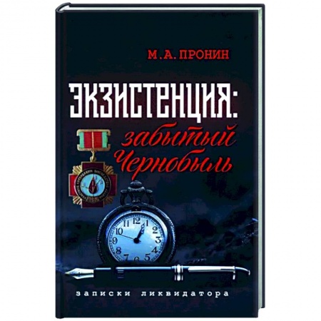 Эссе, письма, очерки, книга Экзистенция: забытый Чернобыль. Записки ликвидатора заказать