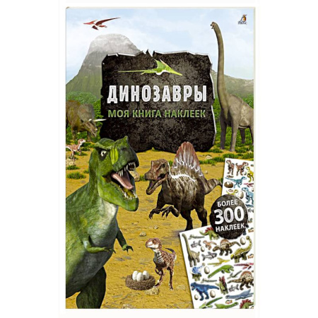 Книжки с наклейками, книга Моя книга наклеек. Динозавры заказать