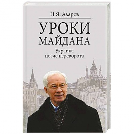 Книги, книга Уроки Майдана. Украина после переворота заказать