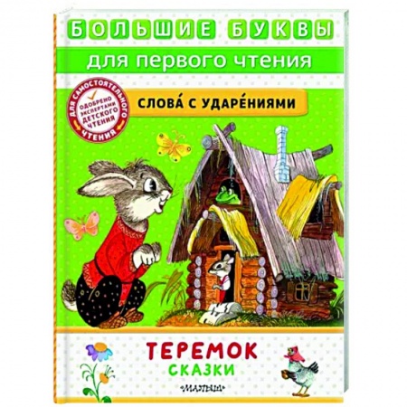 Русские народные сказки, книга Теремок. Сказки заказать