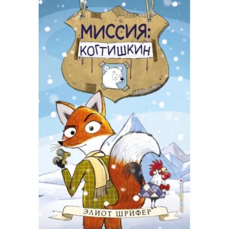 Приключения. Детективы, книга Миссия: Когтишкин (выпуск 1) заказать