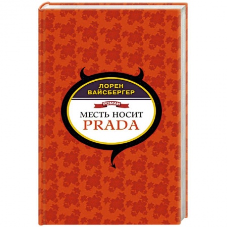 Зарубежная современная проза, книга Месть носит Prada заказать