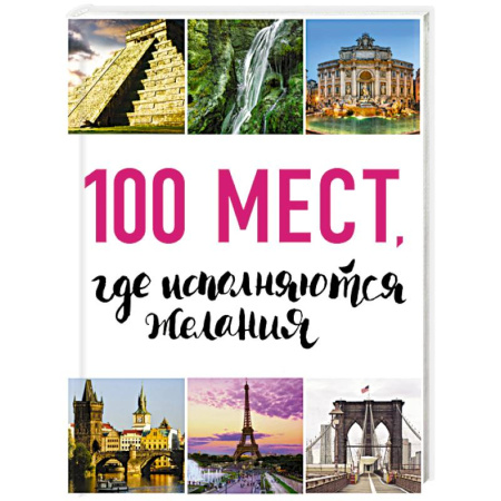 Книги, книга 100 мест, где исполняются желания заказать