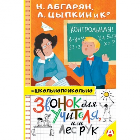 Русская поэзия для детей, книга Звонок для учителя, или Лес рук заказать