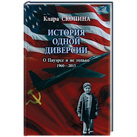 Книги, книга История одной диверсии заказать