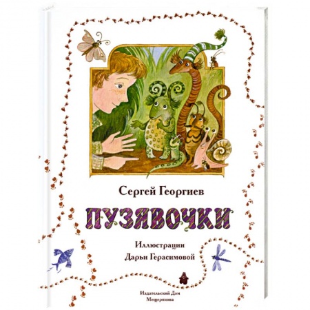 Книги, книга Пузявочки заказать