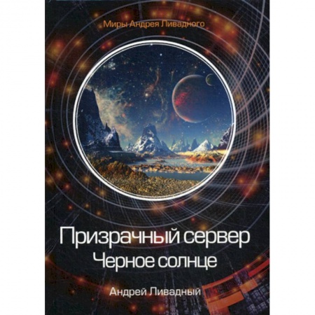 Мистика, ужасы, книга Призрачный сервер. Черное солнце заказать