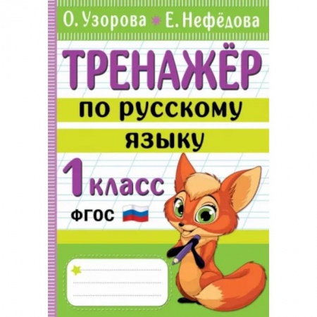Русский язык. Учебные пособия, книга Тренажер по русскому языку. 1 класс заказать
